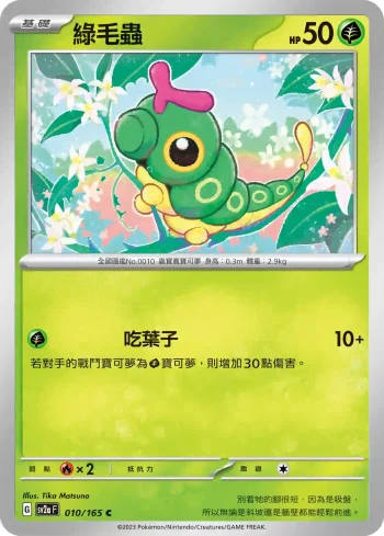 SV2aF 010/165 綠毛蟲(強化擴充包「寶可夢卡牌151」)