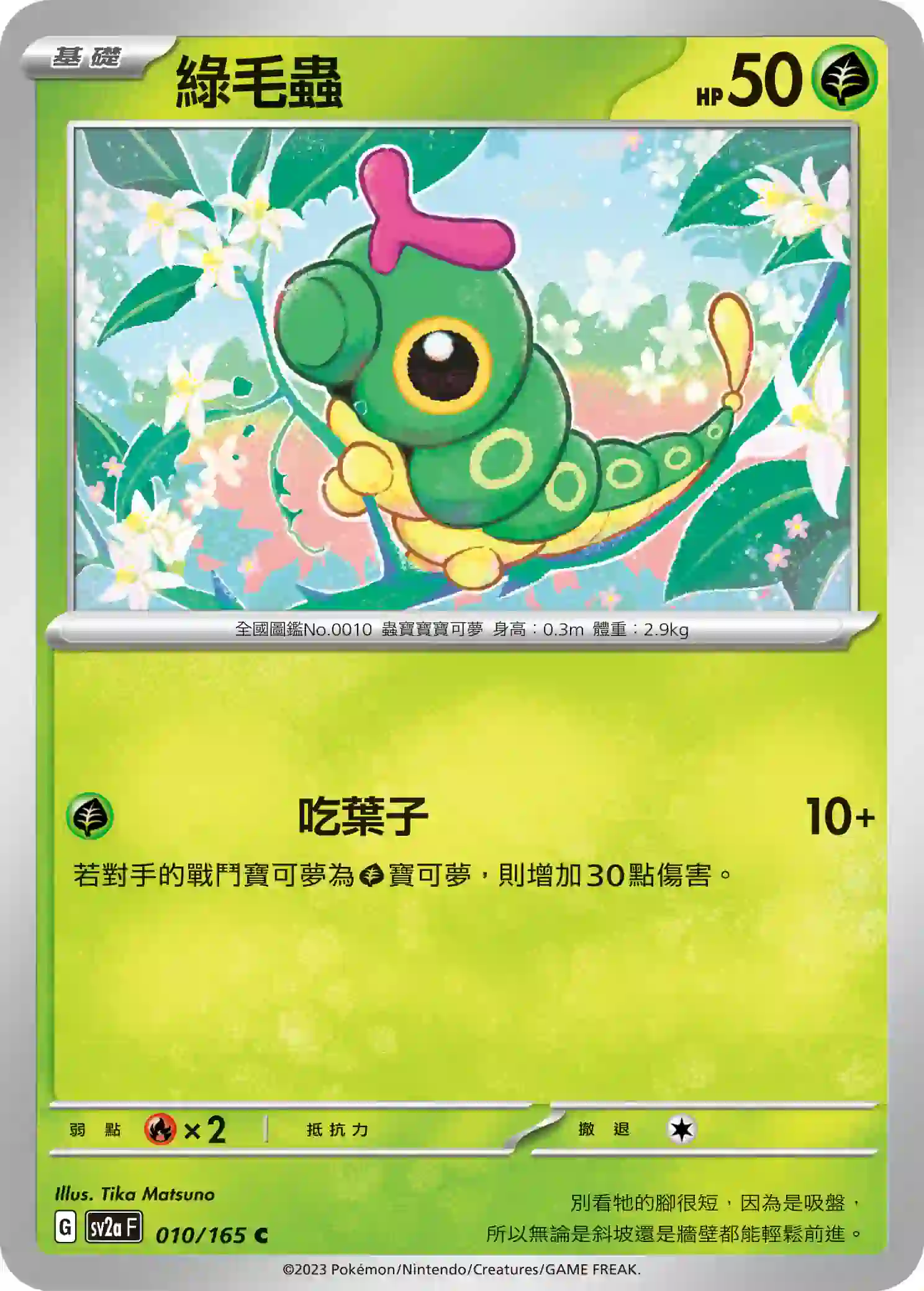 hk00008876 SV2aF 010/165 綠毛蟲(強化擴充包「寶可夢卡牌151」)