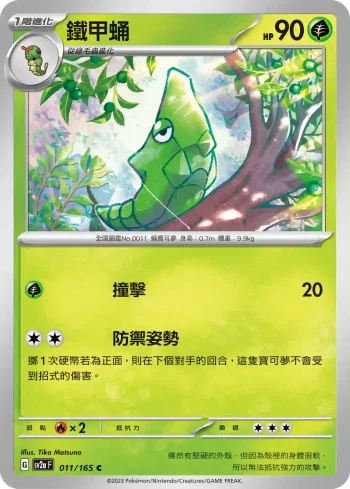 SV2aF 011/165 鐵甲蛹(強化擴充包「寶可夢卡牌151」)