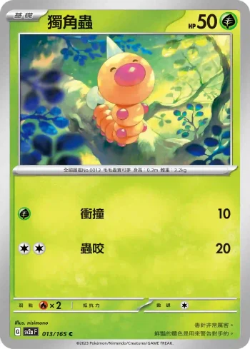 SV2aF 013/165 獨角蟲(強化擴充包「寶可夢卡牌151」)