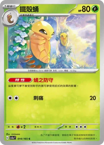 SV2aF 014/165 鐵殼蛹(強化擴充包「寶可夢卡牌151」)