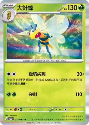 SV2aF 015/165 大針蜂(強化擴充包「寶可夢卡牌151」)
