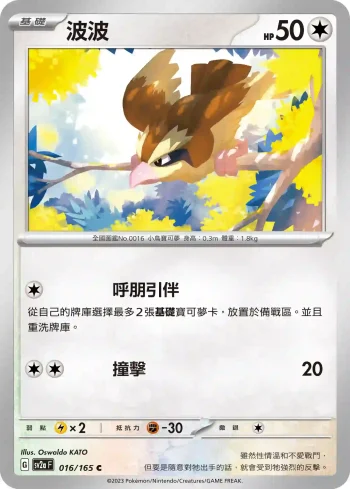 SV2aF 016/165 波波(強化擴充包「寶可夢卡牌151」)