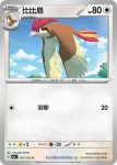 SV2aF 017/165 比比鳥(強化擴充包「寶可夢卡牌151」)