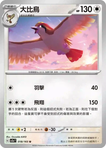 SV2aF 018/165 大比鳥(強化擴充包「寶可夢卡牌151」)
