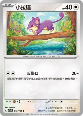 SV2aF 019/165 小拉達(強化擴充包「寶可夢卡牌151」)