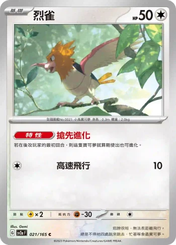 SV2aF 021/165 烈雀(強化擴充包「寶可夢卡牌151」)