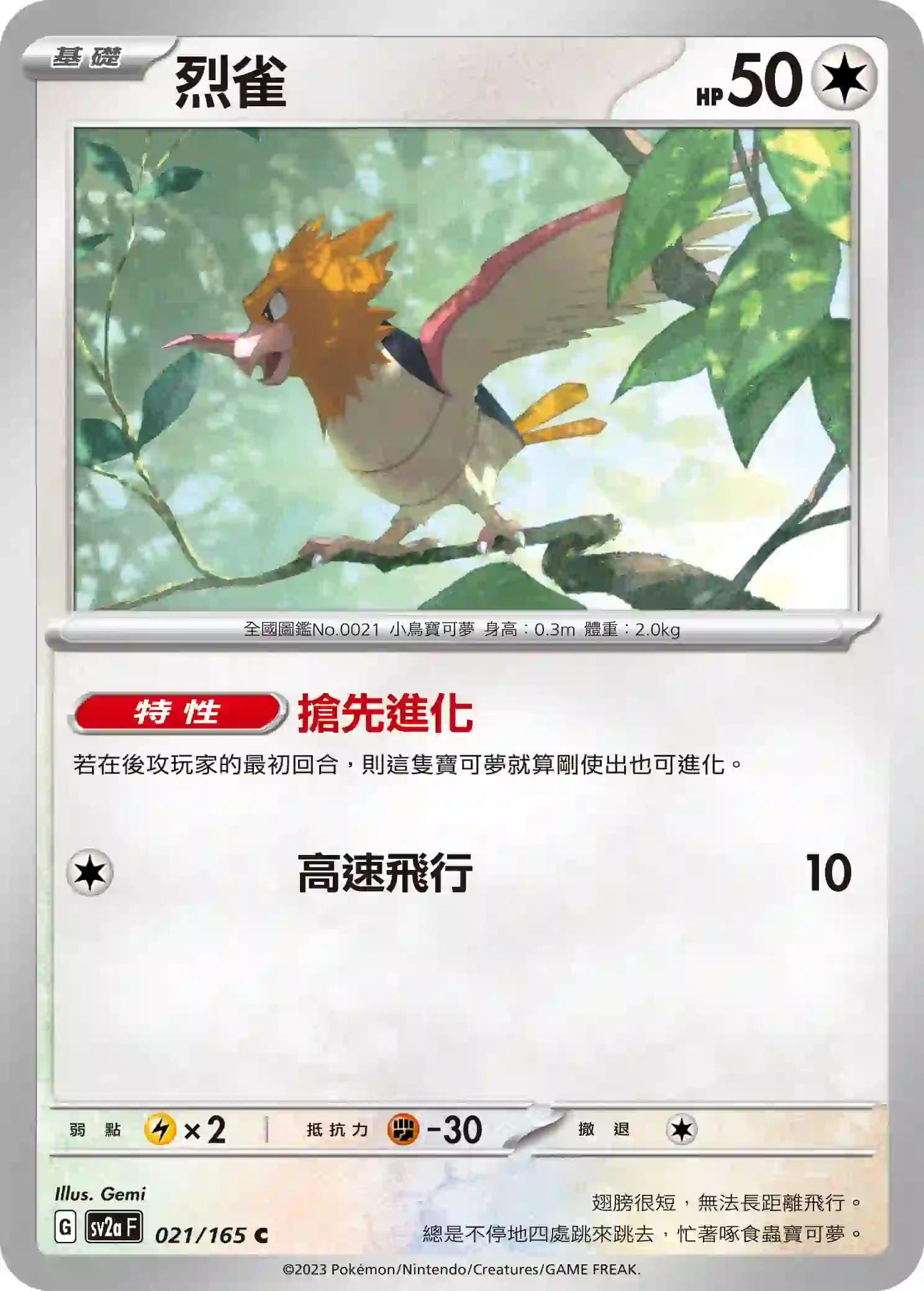 hk00008887 SV2aF 021/165 烈雀(強化擴充包「寶可夢卡牌151」)