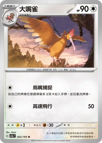 SV2aF 022/165 大嘴雀(強化擴充包「寶可夢卡牌151」)