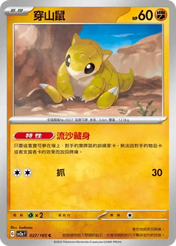 SV2aF 027/165 穿山鼠(強化擴充包「寶可夢卡牌151」)