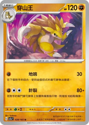 SV2aF 028/165 穿山王(強化擴充包「寶可夢卡牌151」)