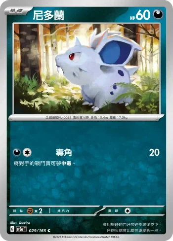 SV2aF 029/165 尼多蘭(強化擴充包「寶可夢卡牌151」)