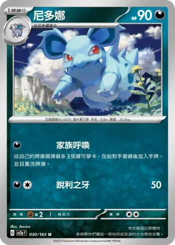 SV2aF 030/165 尼多娜(強化擴充包「寶可夢卡牌151」)