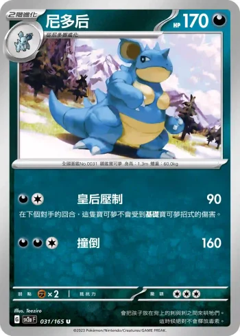 SV2aF 031/165 尼多后(強化擴充包「寶可夢卡牌151」)