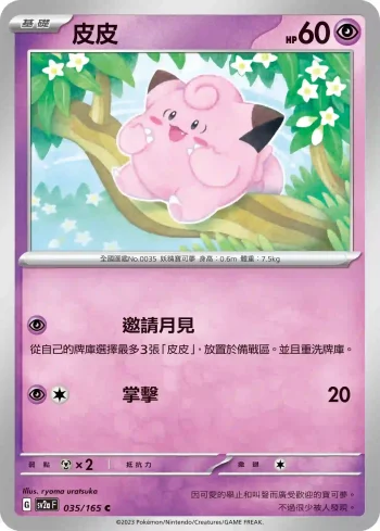 SV2aF 035/165 皮皮(強化擴充包「寶可夢卡牌151」)