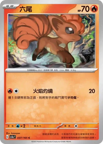 SV2aF 037/165 六尾(強化擴充包「寶可夢卡牌151」)