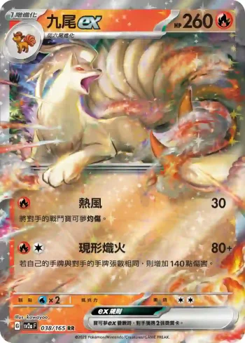SV2aF 038/165 九尾ex(強化擴充包「寶可夢卡牌151」)