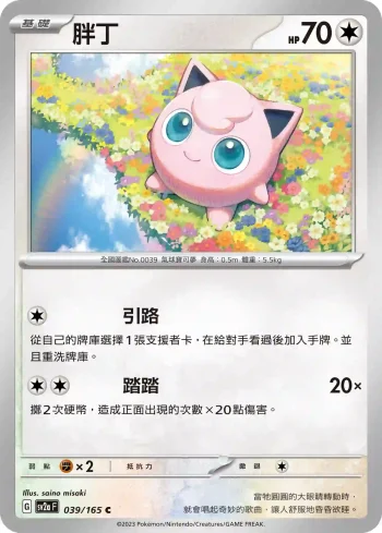 SV2aF 039/165 胖丁(強化擴充包「寶可夢卡牌151」)