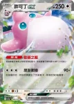 SV2aF 039/165 胖丁(強化擴充包「寶可夢卡牌151」)