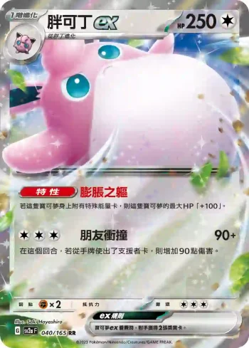 SV2aF 040/165 胖可丁ex(強化擴充包「寶可夢卡牌151」)