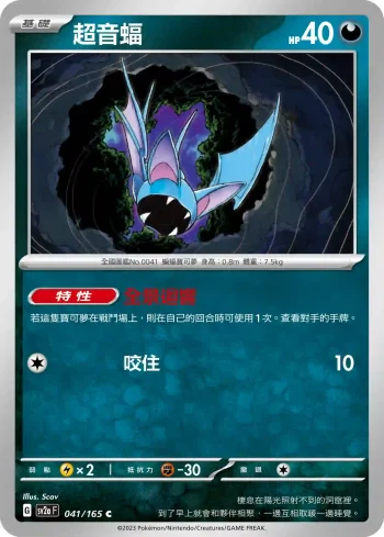 SV2aF 041/165 超音蝠(強化擴充包「寶可夢卡牌151」)