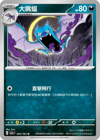 SV2aF 042/165 大嘴蝠(強化擴充包「寶可夢卡牌151」)