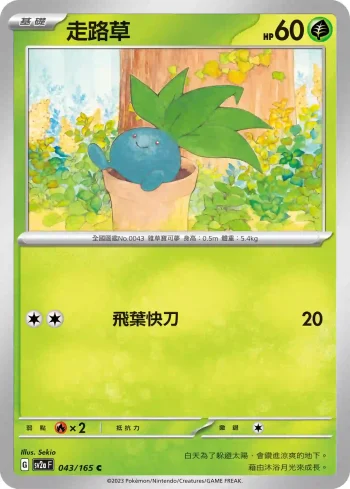 SV2aF 043/165 走路草(強化擴充包「寶可夢卡牌151」)
