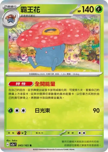 SV2aF 045/165 霸王花(強化擴充包「寶可夢卡牌151」)