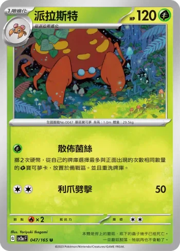 SV2aF 047/165 派拉斯特(強化擴充包「寶可夢卡牌151」)
