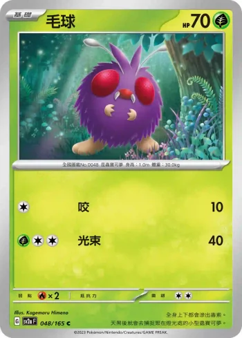 SV2aF 048/165 毛球(強化擴充包「寶可夢卡牌151」)