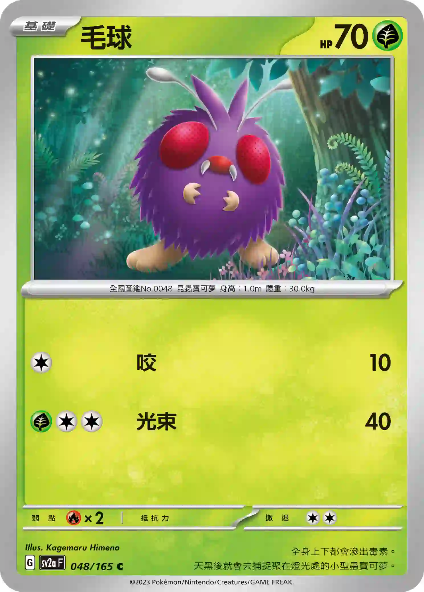 hk00008914 SV2aF 048/165 毛球(強化擴充包「寶可夢卡牌151」)