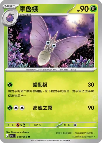 SV2aF 049/165 摩魯蛾(強化擴充包「寶可夢卡牌151」)