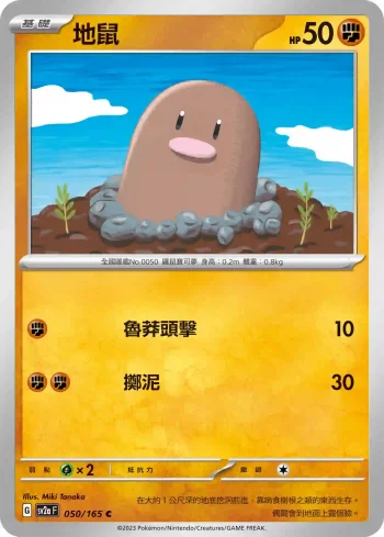 SV2aF 050/165 地鼠(強化擴充包「寶可夢卡牌151」)