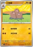 SV2aF 051/165 三地鼠(強化擴充包「寶可夢卡牌151」)