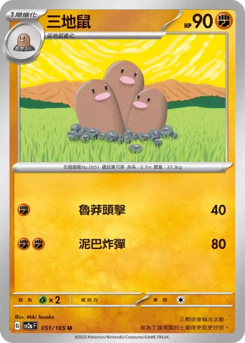 SV2aF 051/165 三地鼠(強化擴充包「寶可夢卡牌151」)