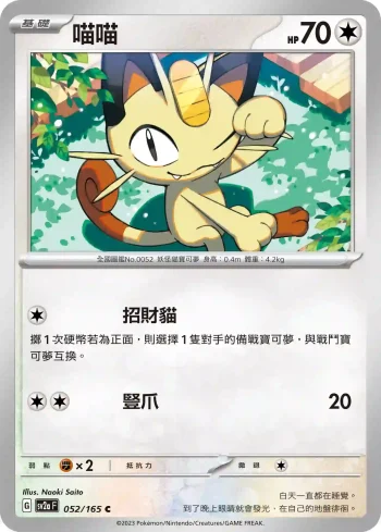 SV2aF 052/165 喵喵(強化擴充包「寶可夢卡牌151」)