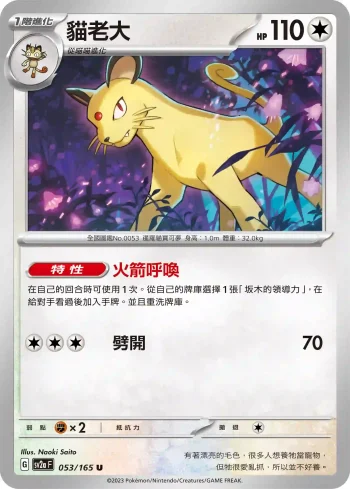 SV2aF 053/165 貓老大(強化擴充包「寶可夢卡牌151」)