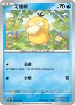 SV2aF 055/165 哥達鴨(強化擴充包「寶可夢卡牌151」)