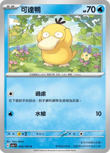 SV2aF 054/165 可達鴨(強化擴充包「寶可夢卡牌151」)
