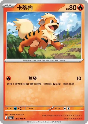 SV2aF 058/165 卡蒂狗(強化擴充包「寶可夢卡牌151」)