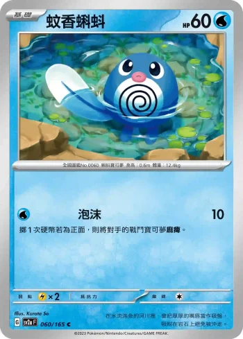 SV2aF 060/165 蚊香蝌蚪(強化擴充包「寶可夢卡牌151」)