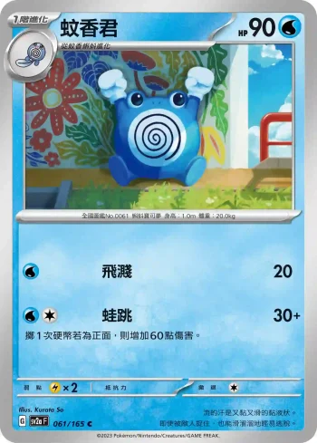 SV2aF 061/165 蚊香君(強化擴充包「寶可夢卡牌151」)