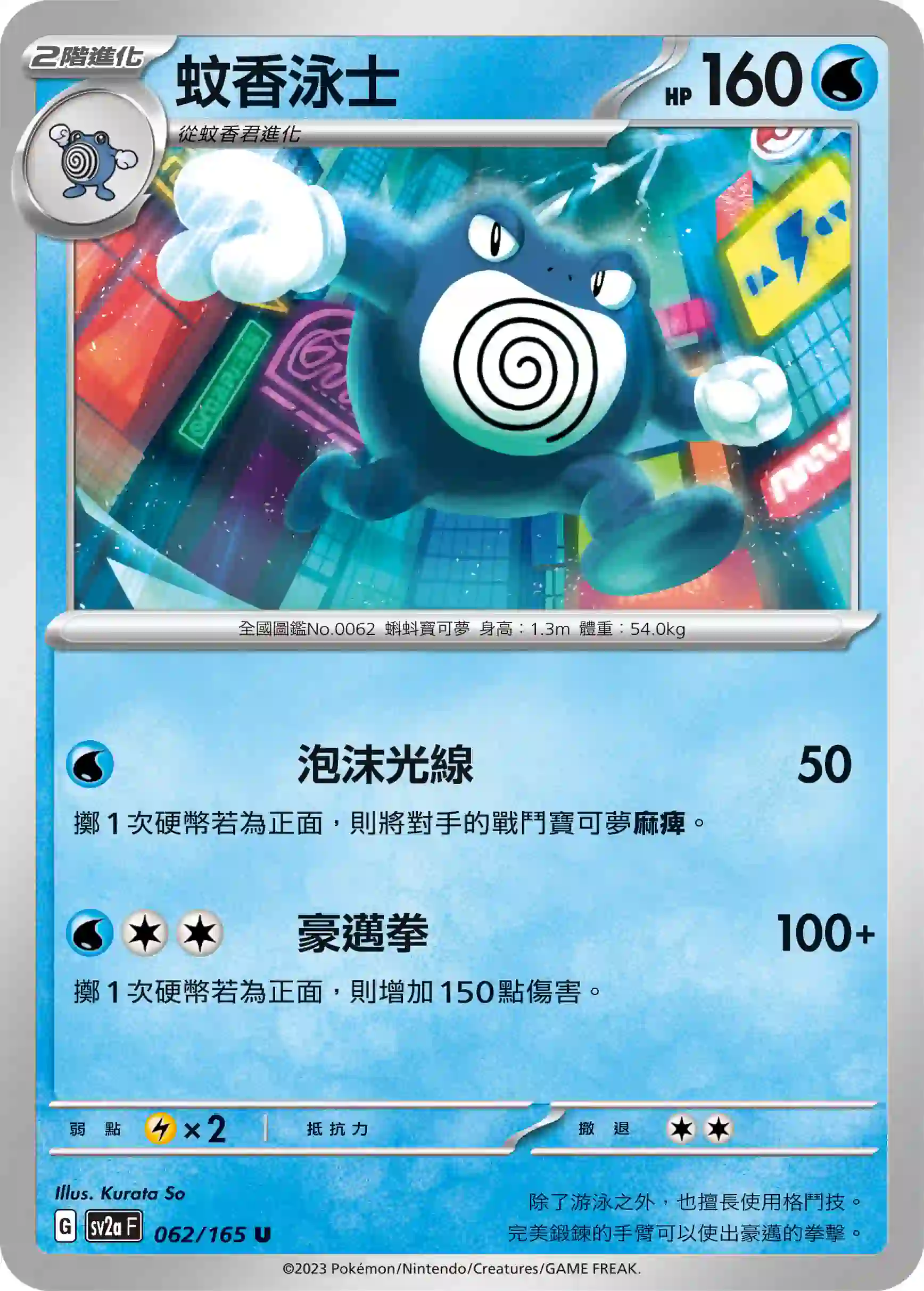 hk00008928 SV2aF 062/165 蚊香泳士(強化擴充包「寶可夢卡牌151」)