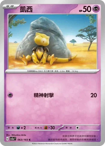 SV2aF 063/165 凱西(強化擴充包「寶可夢卡牌151」)