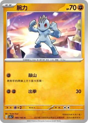 SV2aF 066/165 腕力(強化擴充包「寶可夢卡牌151」)