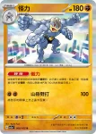SV2aF 067/165 豪力(強化擴充包「寶可夢卡牌151」)