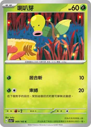 SV2aF 069/165 喇叭芽(強化擴充包「寶可夢卡牌151」)
