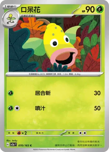 SV2aF 070/165 口呆花(強化擴充包「寶可夢卡牌151」)