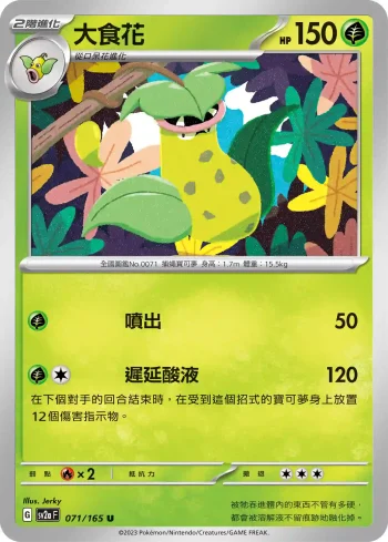 SV2aF 071/165 大食花(強化擴充包「寶可夢卡牌151」)