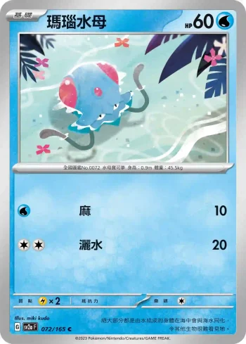 SV2aF 072/165 瑪瑙水母(強化擴充包「寶可夢卡牌151」)